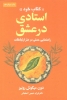 تصویر  استادی در عشق «کتاب خرد» (راهنمایی عملی در هنر ارتباطات)